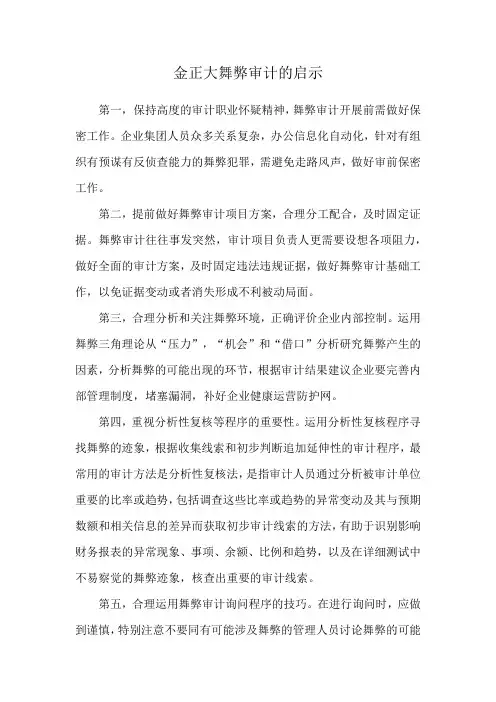 金正大舞弊审计的启示