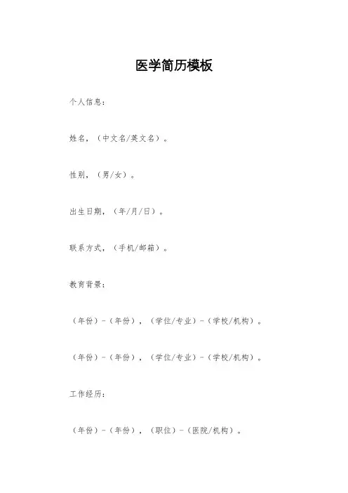 医学简历模板