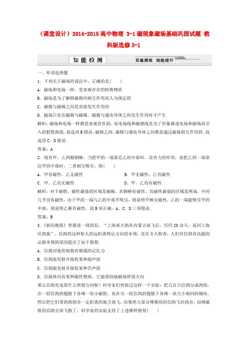 教科版高中物理选修(3-1)3-1《磁现象磁场》word基础巩固试题