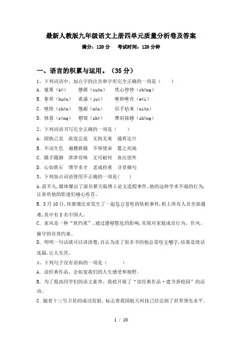 最新人教版九年级语文上册四单元质量分析卷及答案