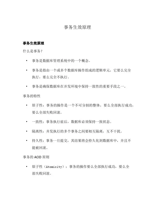 事务生效原理