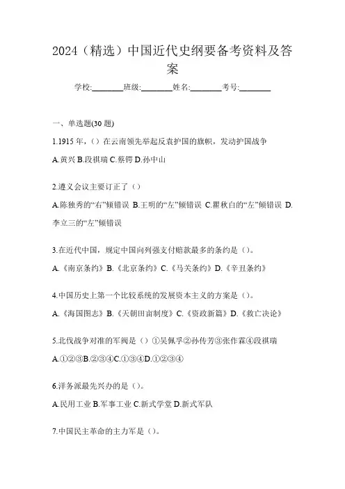 2024(精选)中国近代史纲要备考资料及答案