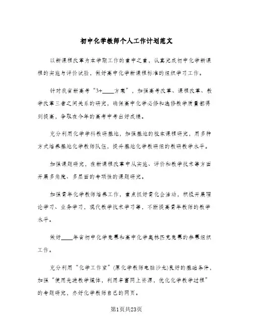 初中化学教师个人工作计划范文(七篇)