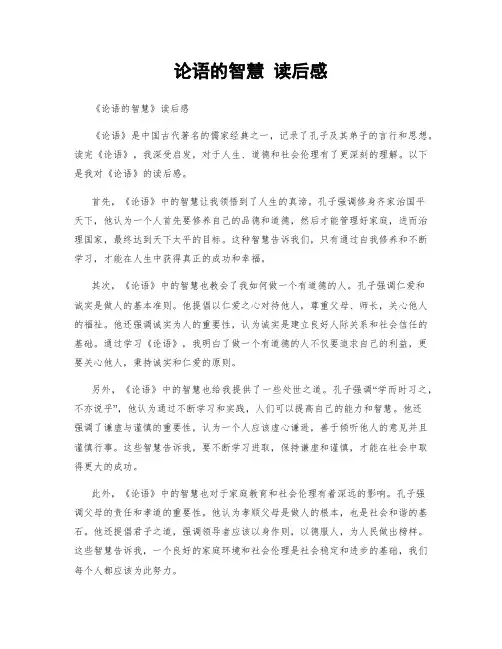 论语的智慧 读后感