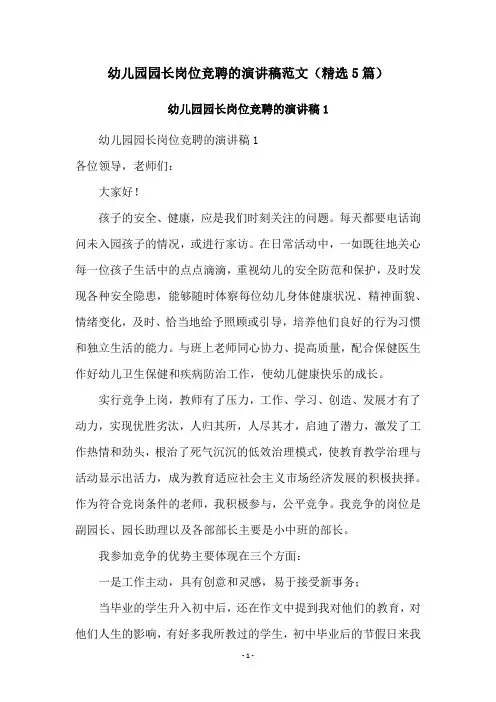 幼儿园园长岗位竞聘的演讲稿范文(精选5篇)