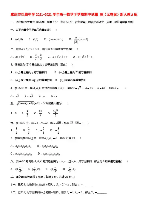 重庆市巴蜀中学高一数学下学期期中试题 理