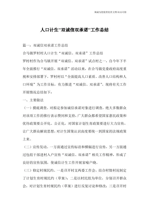 人口计生-双诚信双承诺-工作总结