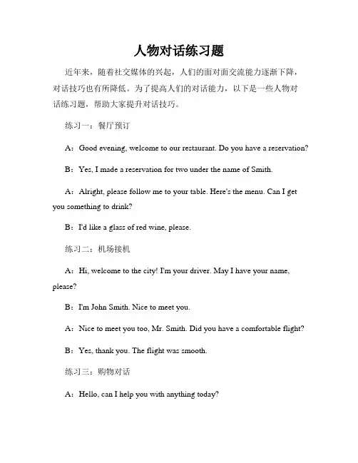 人物对话练习题