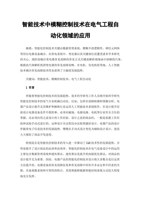 智能技术中模糊控制技术在电气工程自动化领域的应用