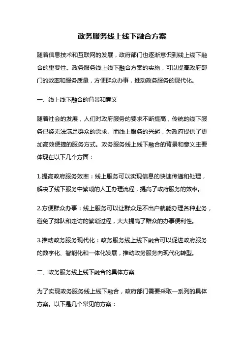政务服务线上线下融合方案