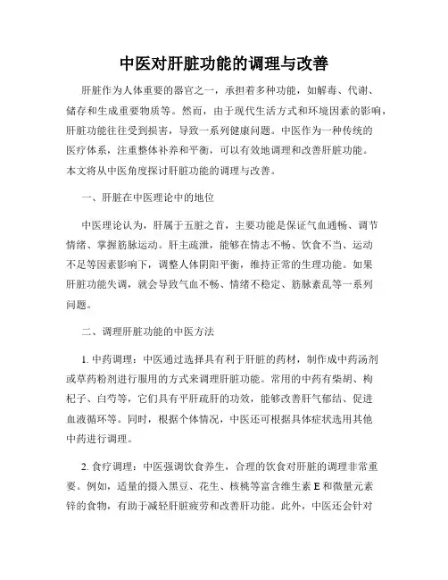 中医对肝脏功能的调理与改善
