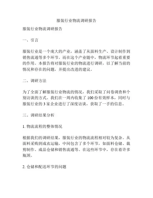 服装行业物流调研报告
