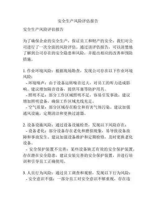 安全生产风险评估报告