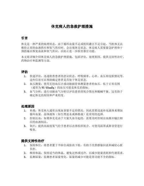 简述休克病人的急救护理措施