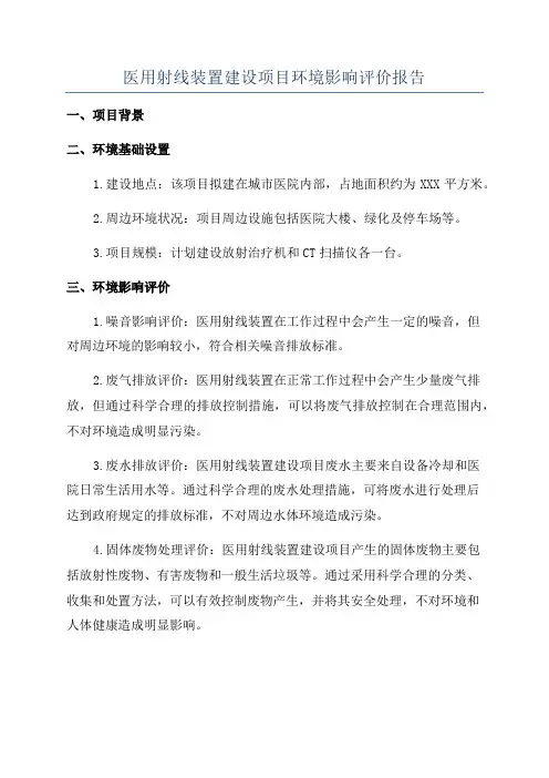 医用射线装置建设项目环境影响评价报告