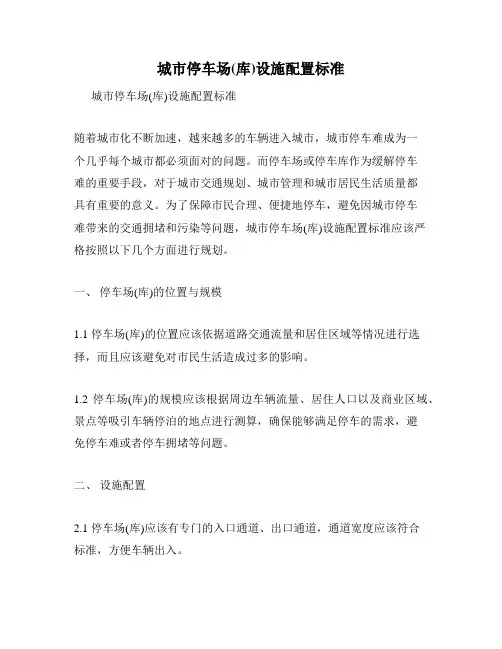 城市停车场(库)设施配置标准