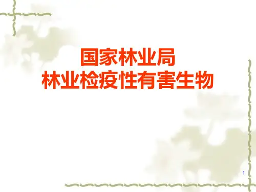 森林有害生物检疫与防治PPT课件