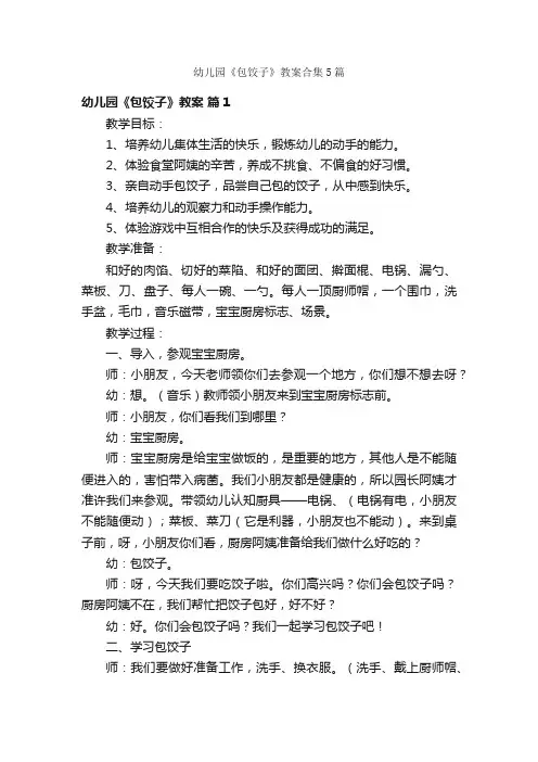 幼儿园《包饺子》教案合集5篇