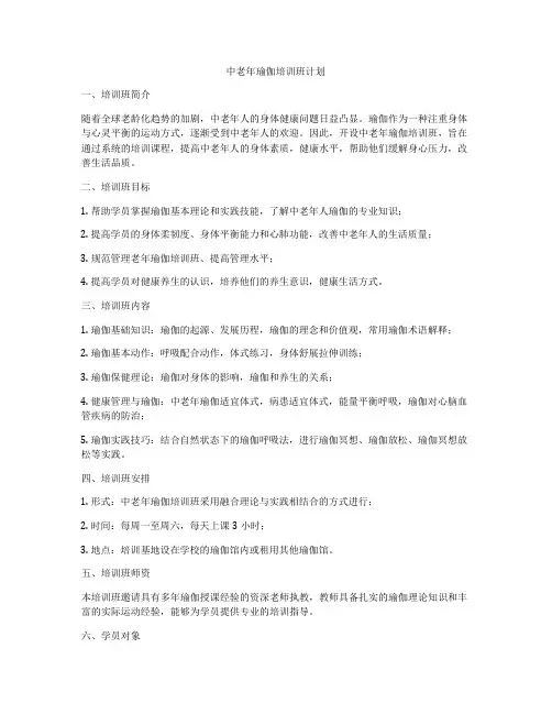 中老年瑜伽培训班计划