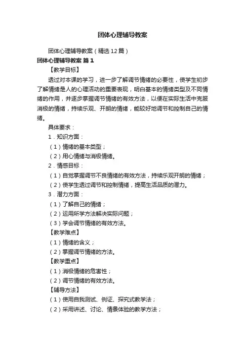 团体心理辅导教案（精选12篇）