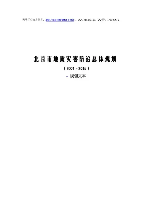 最新2001-北京市地质灾害防治总体规划