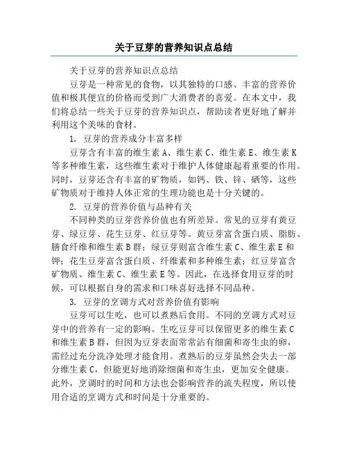 关于豆芽的营养知识点总结