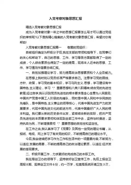 入党考察对象思想汇报