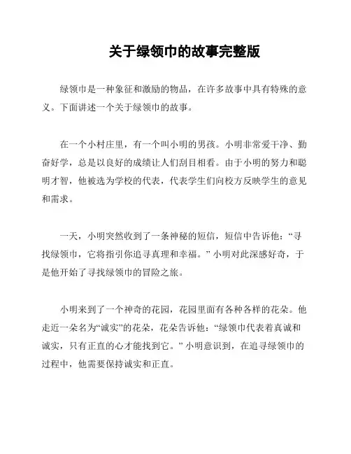 关于绿领巾的故事完整版