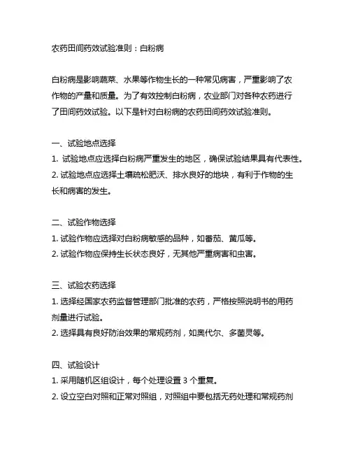 农药田间药效试验准则 白粉病