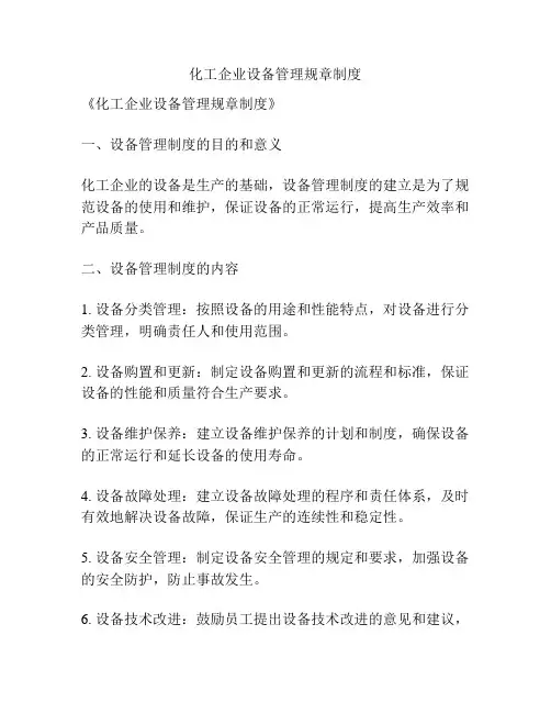 化工企业设备管理规章制度