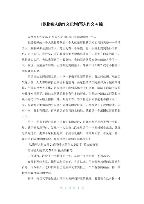 [以物喻人的作文]以物写人作文4篇