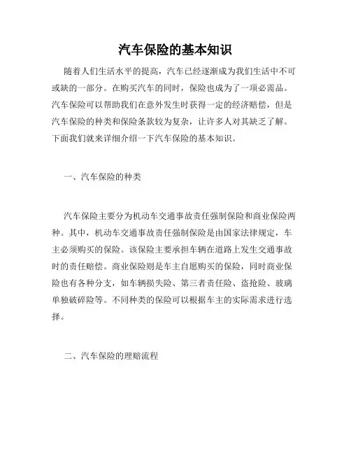 汽车保险的基本知识