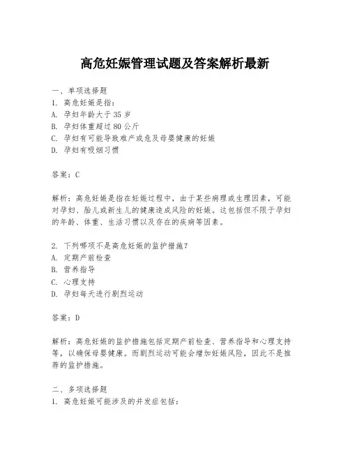 高危妊娠管理试题及答案解析最新