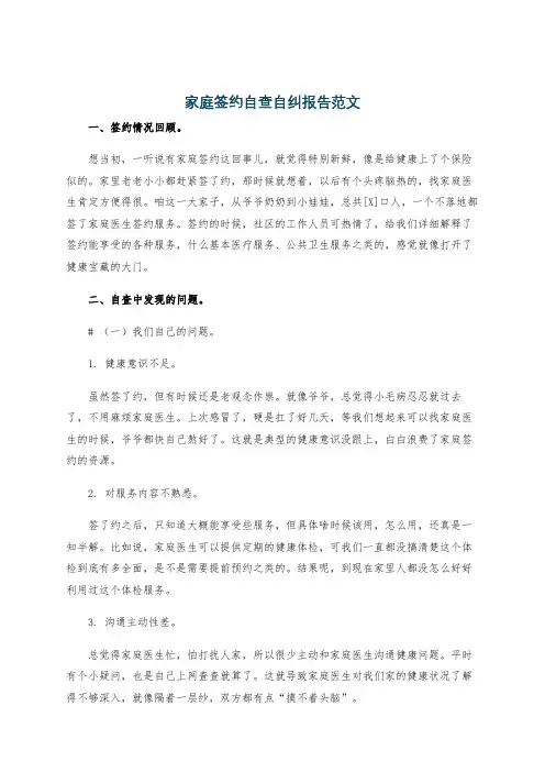 家庭签约自查自纠报告范文