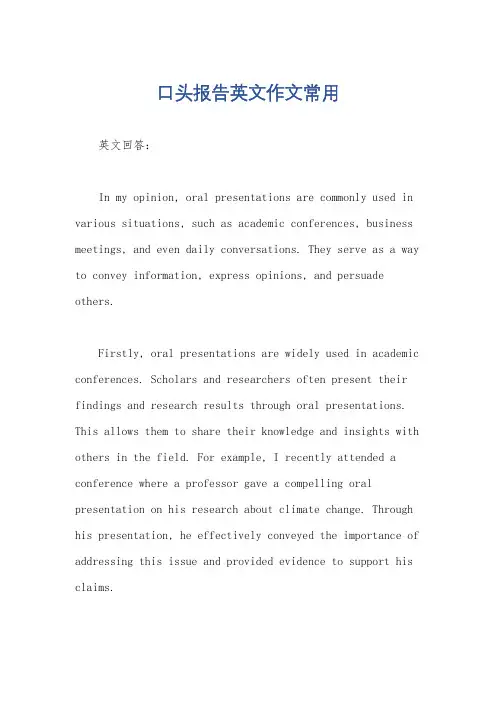 口头报告英文作文常用