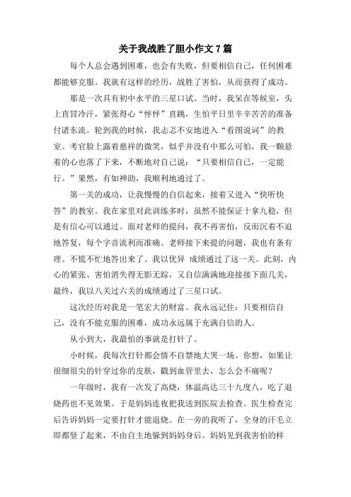 关于我战胜了胆小作文7篇