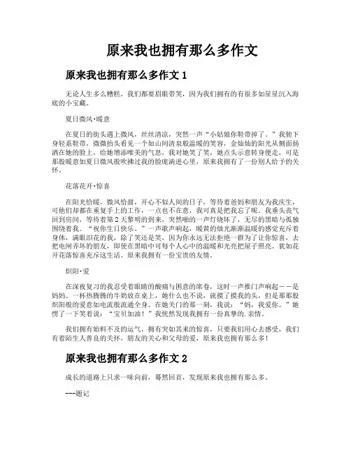 原来我也拥有那么多作文