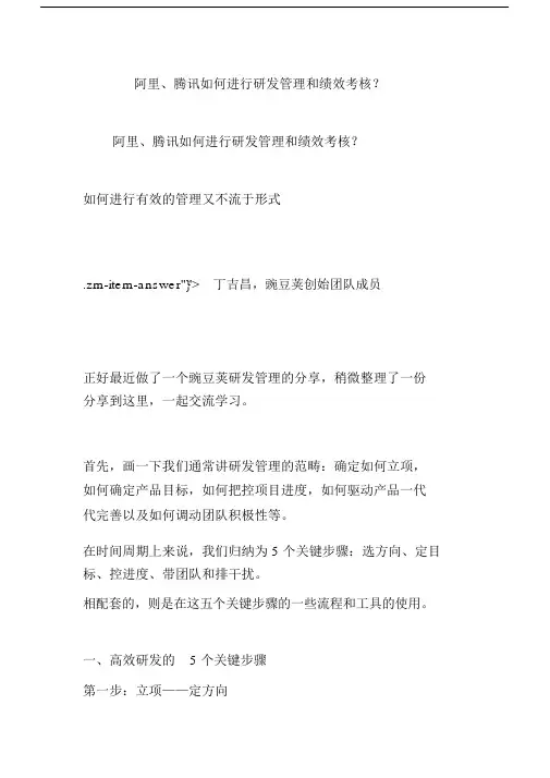 阿里、腾讯如何进行研发管理和绩效考核？.doc