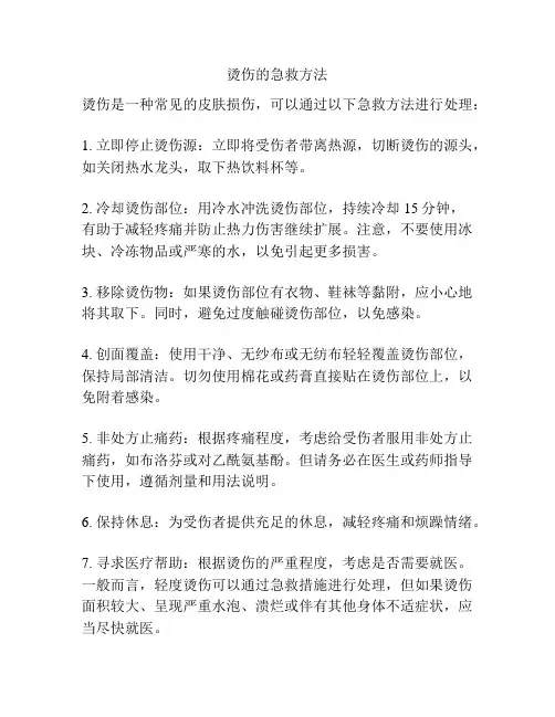 烫伤的急救方法