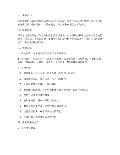呼吸运动实验报告分析