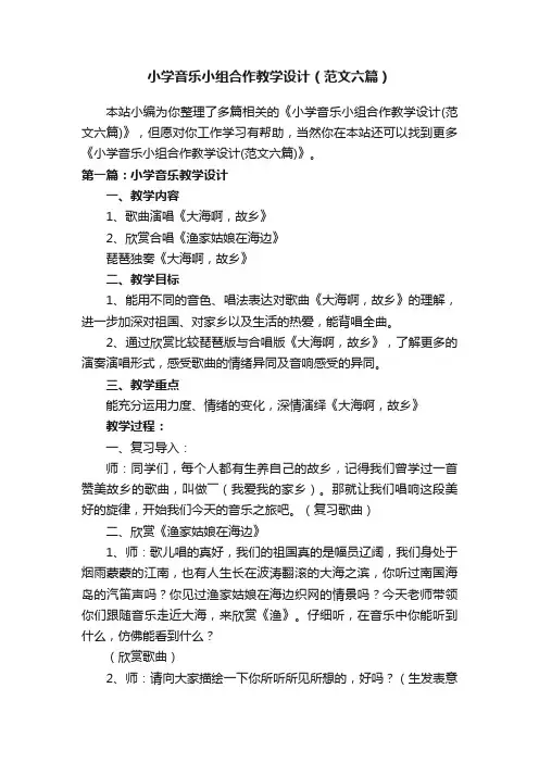 小学音乐小组合作教学设计（范文六篇）