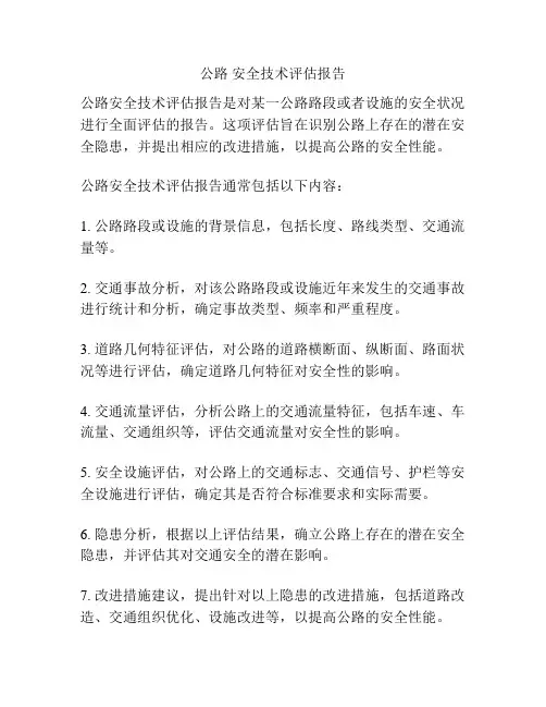 公路 安全技术评估报告