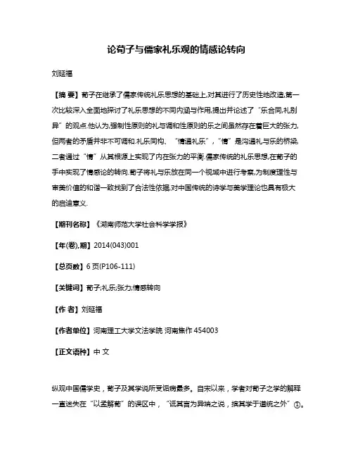 论荀子与儒家礼乐观的情感论转向