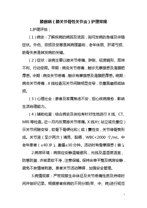 膝痹病护理常规