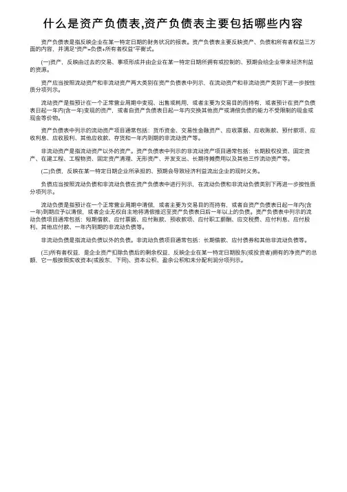 什么是资产负债表,资产负债表主要包括哪些内容