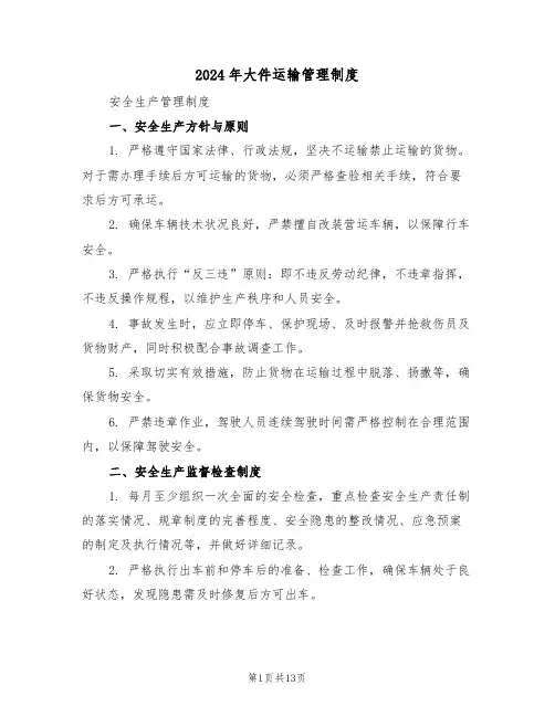 2024年大件运输管理制度（四篇）