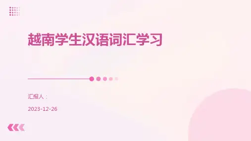 越南学生汉语词汇学习