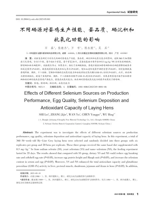 不同硒源对蛋鸡生产性能、蛋品质、硒沉积和抗氧化功能的影响