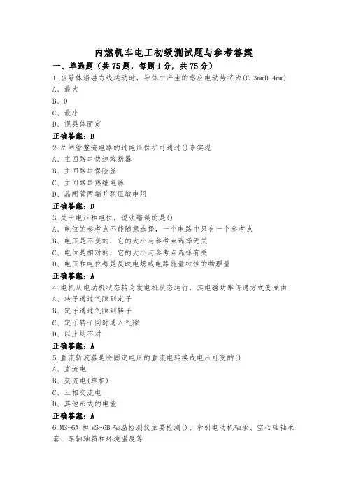 内燃机车电工初级测试题与参考答案