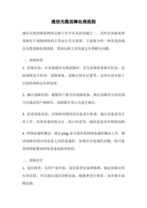 通信光缆故障处理流程